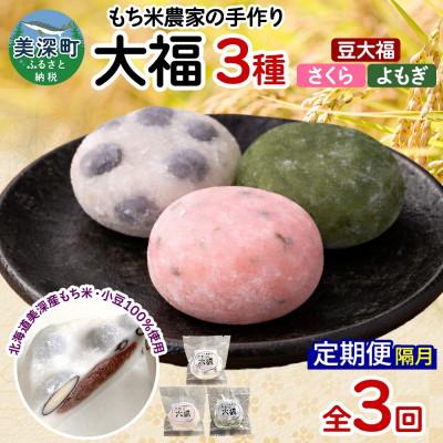 ふるさと納税 美深町 [2ヵ月毎定期便]もち米農家の大福 3種 (豆大福・よもぎ・さくら)全3回