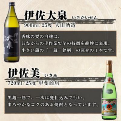 ふるさと納税 伊佐市 【毎月定期便】伊佐焼酎小瓶飲み比べセット!(各1本・計6本)全3回_2