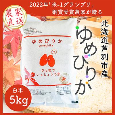 ふるさと納税 芦別市 [発送月固定定期便][10月以降発送]北海道芦別産農家直送ゆめぴりか 5kg全6回