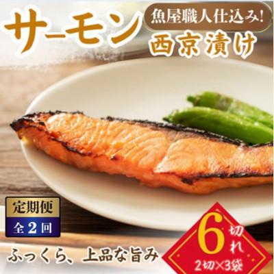 ふるさと納税 小浜市 [毎月定期便]サーモン(トラウト)西京漬け 2切×3パック(計6切)脂がのって冷めても美味しい全2回
