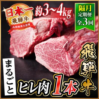 ふるさと納税 羽島市 [2ヵ月毎定期便]飛騨牛 ヒレ1本(約3〜4kg)[シャトーブリアン&amp;ヒレ]A4〜A5黒毛和牛全3回