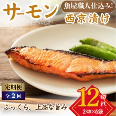 ふるさと納税 小浜市 [毎月定期便]サーモン西京漬け 2切×6パック(計12切)脂がのって冷めても美味しい全2回