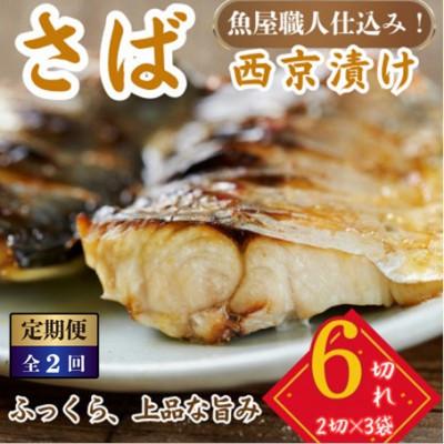 ふるさと納税 小浜市 [毎月定期便]サバ 西京漬け 2切れ×3パック(計6切れ)脂がのって冷めても美味しい全2回