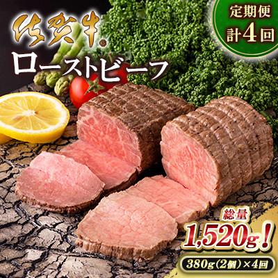 ふるさと納税 大町町 [発送月固定定期便]佐賀牛ローストビーフ計380g(2個入)×4回 計1,520g(大町町)全4回
