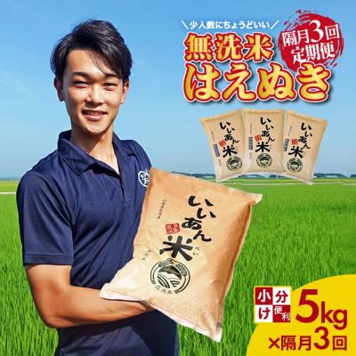 ふるさと納税 酒田市 [2ヵ月毎定期便]はえぬき無洗米『いいあん米』5kg全3回