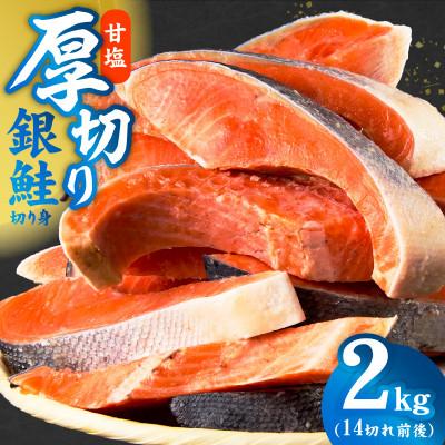 ふるさと納税 泉佐野市 [毎月定期便]厚切り 銀鮭 切り身 2kg 14切れ前後 TVで紹介 訳あり 全2回