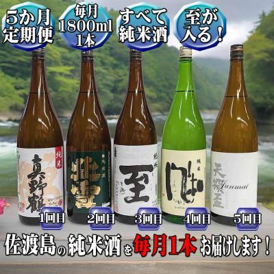 ふるさと納税 佐渡市 [毎月定期便]至が入る! 佐渡の純米酒 1800ml×1本 全5回