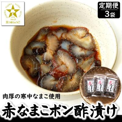 ふるさと納税 新温泉町 [2ヵ月毎定期便]寒中なまこ使用!赤なまこポン酢漬け 3パック [高鮮度3D凍結]全3回