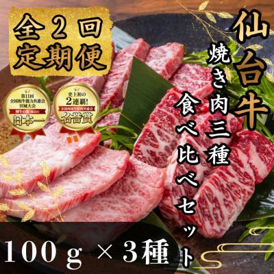 ふるさと納税 塩竈市 [毎月定期便][焼肉食べ比べ3種]仙台牛ザブトン・トモサンカク・マルシン 100g×各1パック全2回