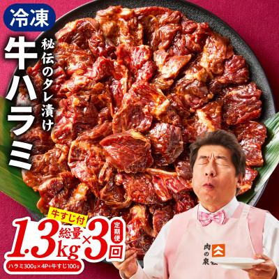 ふるさと納税 泉佐野市 [毎月定期便]牛ハラミ肉 1.3kg(ハラミ300g×4P+牛すじ100g) 全3回