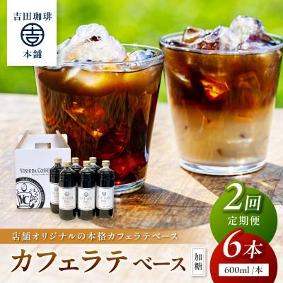 ふるさと納税 泉南市 [毎月定期便][吉田珈琲本舗]カフェラテベース 加糖 6本全2回