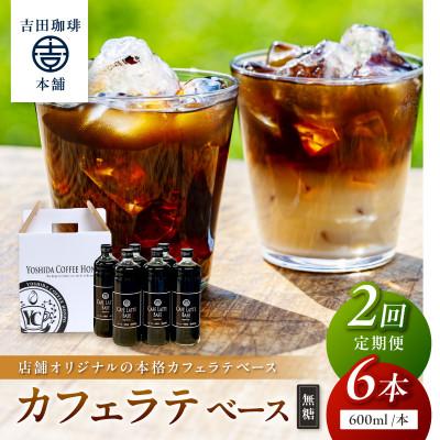 ふるさと納税 泉南市 [毎月定期便][吉田珈琲本舗]カフェラテベース 無糖 6本全2回