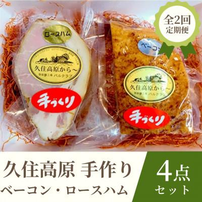 ふるさと納税 竹田市 [毎月定期便]久住高原手作りベーコン・ロースハム ゴロゴロ4点セット(竹田市)全2回