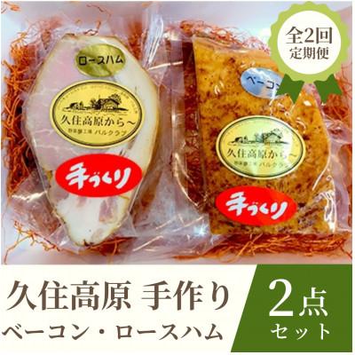 ふるさと納税 竹田市 [毎月定期便]久住高原手作りベーコン・ロースハム 2点セット全2回
