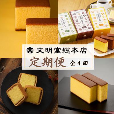ふるさと納税 川棚町 [毎月定期便]文明堂 人気カステラ定期便プレミアム(川棚町)全4回