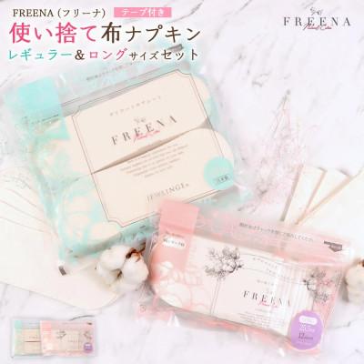 ふるさと納税 白石市 [2ヵ月毎定期便]使い捨て布ナプキン フリーナ(テープ付)レギュラーサイズ&amp;ロングサイズセット全2回
