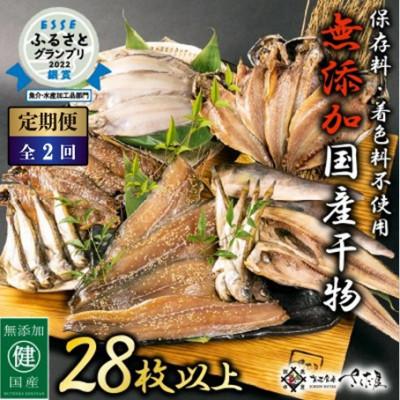 ふるさと納税 越前町 [2ヵ月毎定期便]無添加国産干物セット 6種 合計28枚以上!全2回