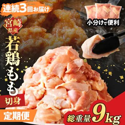 ふるさと納税 都農町 [毎月定期便]宮崎県産 若鶏モモ肉切身 3kg (総重量9kg)(都農町)全3回