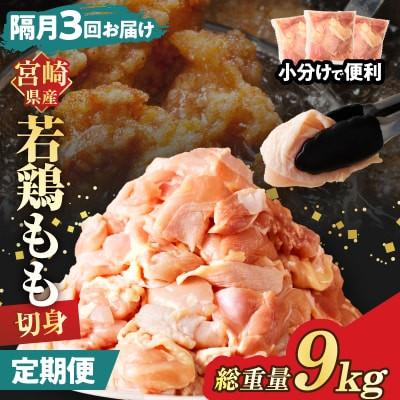 ふるさと納税 都農町 [2ヵ月毎定期便]宮崎県産 若鶏モモ肉切身 3kg (総重量9kg)(都農町)全3回