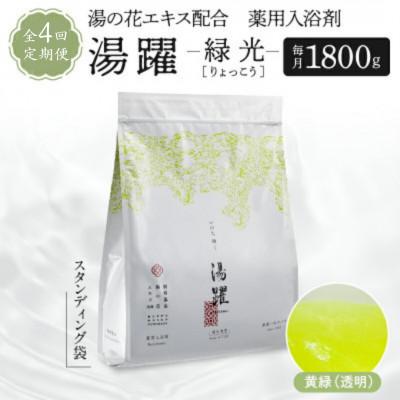 ふるさと納税 別府市 [3ヵ月毎定期便][緑光]薬用入浴剤 湯躍 別府温泉湯の花エキス配合 1,800g全4回
