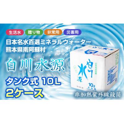 ふるさと納税 南阿蘇村 [毎月定期便]日本名水百選ミネラルウォーター「南阿蘇村白川水源」タンク式10L×2ケース全3回