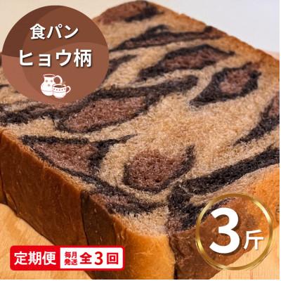 ふるさと納税 海陽町 [毎月定期便][4枚切り]ヒョウ柄食パン 冷凍3斤 保存料無添加全3回