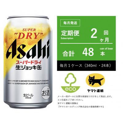 ふるさと納税 守谷市 [毎月定期便]生ジョッキ缶 スーパードライ 340ml × 24本[エコ発送]全2回