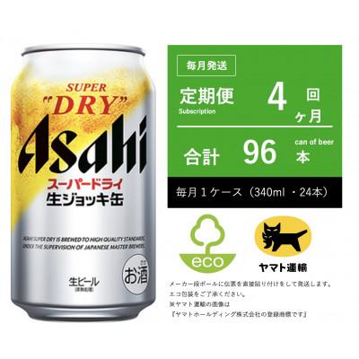 ふるさと納税 守谷市 [毎月定期便]アサヒ 生ジョッキ缶 スーパードライ 340ml × 24本[エコ発送]全4回