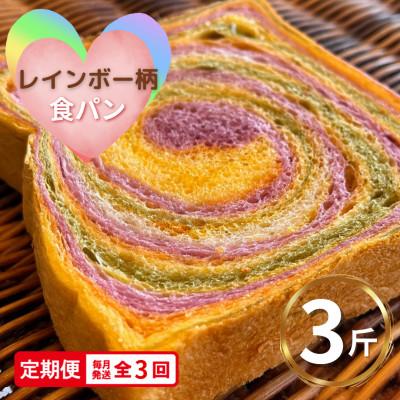 ふるさと納税 海陽町 [毎月定期便][4枚切り]レインボー食パン 冷凍3斤 保存料無添加 虹色は緑黄色野菜!!全3回