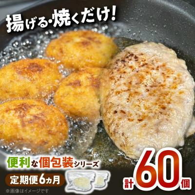 ふるさと納税 延岡市 [毎月定期便]便利な個包装シリーズ(コロッケ・メンチカツ・ハンバーグ)全6回