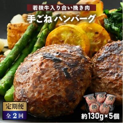 ふるさと納税 越前町 [毎月定期便]若狭牛入り 手ごね ハンバーグ 5個セット 計650g 味付き全2回