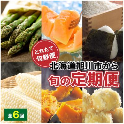 ふるさと納税 旭川市 [発送月固定定期便]R8年とれたて旬鮮便〜北海道旭川市から定期便〜_05690全6回
