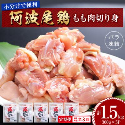 ふるさと納税 海陽町 [毎月定期便]阿波尾鶏もも肉切り身バラ凍結 1.5kg(300g×5) 小分け便利 MMTC5全3回