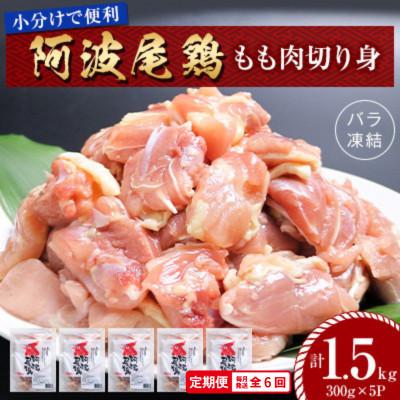 ふるさと納税 海陽町 [毎月定期便]阿波尾鶏もも肉切り身バラ凍結 1.5kg(300g×5) 小分け便利 MMTC6全6回