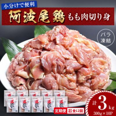 ふるさと納税 海陽町 [毎月定期便]阿波尾鶏もも肉切り身バラ凍結 3kg(300×10P) 小分け便利 MMTD0全12回