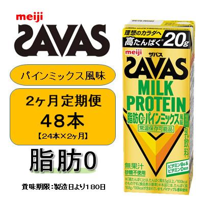 ふるさと納税 京田辺市 [毎月定期便]ザバス MILK PROTEIN 脂肪0 パインミックス風味 200ml×24本全2回