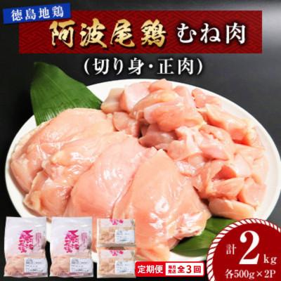 ふるさと納税 海陽町 [毎月定期便]阿波尾鶏 むね肉2kg (切り身・正肉 各500g×2パック)MMT43全3回