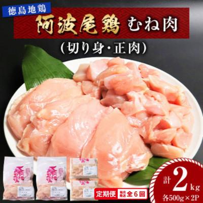 ふるさと納税 海陽町 [毎月定期便]阿波尾鶏 むね肉2kg(切り身・正肉 各500g×2パック) MMT45全6回