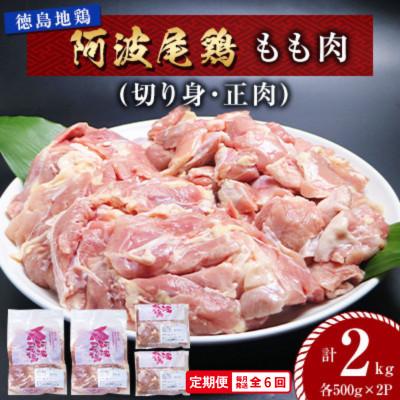 ふるさと納税 海陽町 [毎月定期便]阿波尾鶏 もも肉2kg(切り身・正肉 各500g×2パック) MMT44全6回