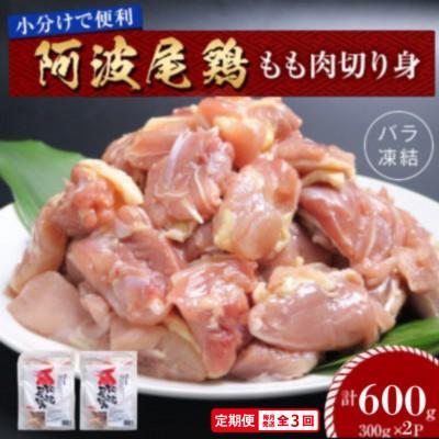 ふるさと納税 海陽町 [毎月定期便]阿波尾鶏もも肉切り身バラ凍結 600g(300g×2) 小分け便利 MMTH0全3回