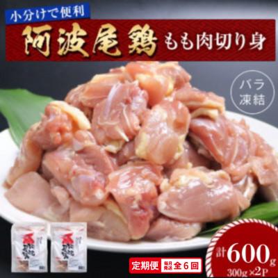 ふるさと納税 海陽町 [毎月定期便]阿波尾鶏もも肉切り身バラ凍結 600g(300g×2) 小分け便利 MMTH1全6回