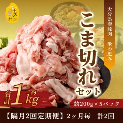 ふるさと納税 九重町 [2ヵ月毎定期便]こま切れ約1kgセット[大分県産豚肉|米の恵み]全2回