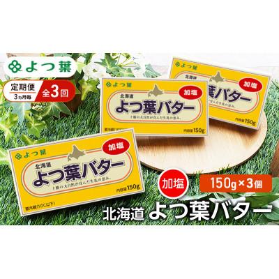 ふるさと納税 幕別町 [3ヵ月毎定期便]よつ葉 北海道 よつ葉バター 加塩150g×3[53691500]全3回