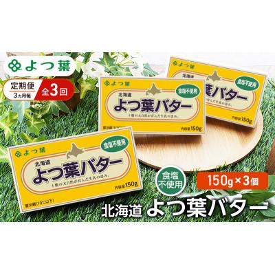 ふるさと納税 幕別町 [3ヵ月毎定期便]よつ葉 北海道 よつ葉バター 食塩不使用150g×3[53691513]全3回