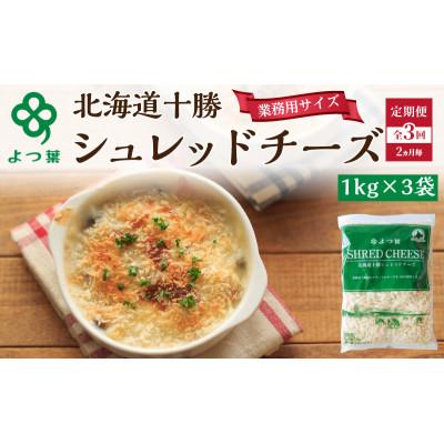 ふるさと納税 幕別町 [2ヵ月毎定期便]よつ葉 北海道 十勝シュレッドチーズ (要加熱)3kg[53691529]全3回