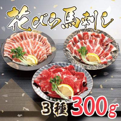 ふるさと納税 荒尾市 [毎月定期便]花びら馬刺し3種300g専用醤油1本 (荒尾市)全3回