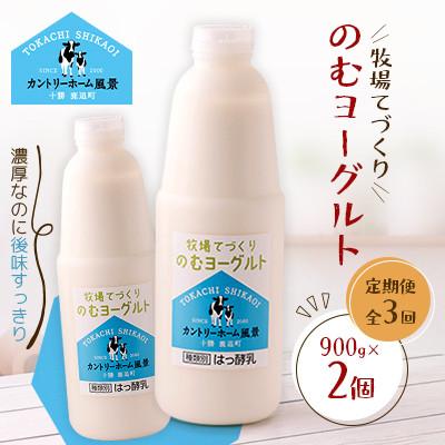 ふるさと納税 鹿追町 [毎月定期便]牧場てづくりのむヨーグルト 900g×2個全3回