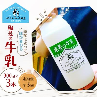 ふるさと納税 鹿追町 [毎月定期便]風景の牛乳 900ml×3本全3回