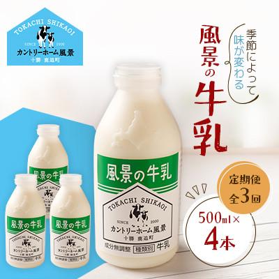 ふるさと納税 鹿追町 [毎月定期便]風景の牛乳 500ml×4本全3回