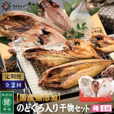ふるさと納税 越前町 [2ヵ月毎定期便]国産無添加のどぐろ入り干物4種セット[梅]全2回